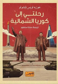 رحلتي إلى كوريا الشمالية | ISBN 9789778911855 | Kalimat Store