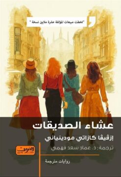 عشاء الصديقات | ISBN 9789778911985 | Kalimat Store