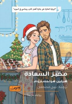 مخبز السعادة | ISBN 9789778912180 | Kalimat Store