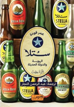 ستلا: الهوية والدولة الحديثة | ISBN 9789778912227 | Kalimat Store