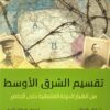 تقسيم الشرق الأوسط:من انهيار الدولة العثمانية حتى الحاضر | ISBN 9789778912258 | Kalimat Store