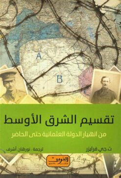 تقسيم الشرق الأوسط:من انهيار الدولة العثمانية حتى الحاضر | ISBN 9789778912258 | Kalimat Store