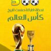 500 لحظة فارقة صنعت تاريخ كأس العالم | ISBN 9789778912265 | Kalimat Store