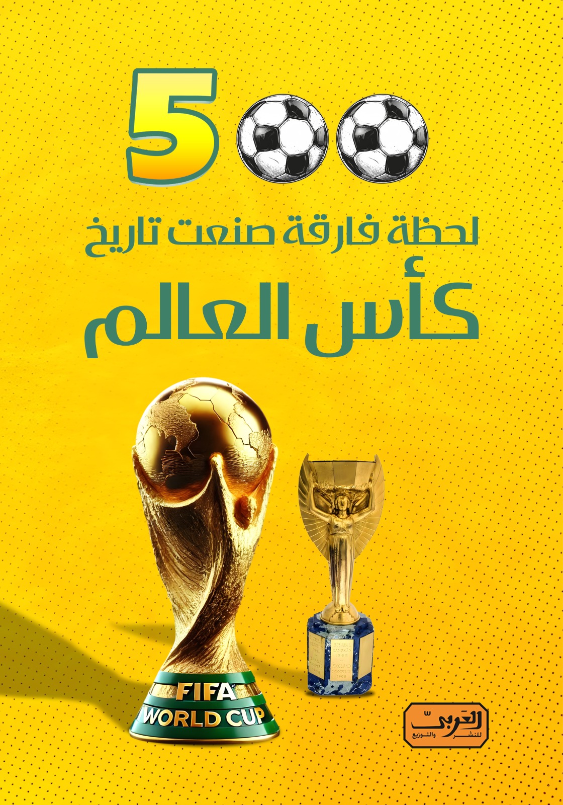 500 لحظة فارقة صنعت تاريخ كأس العالم | ISBN 9789778912265 | Kalimat Store