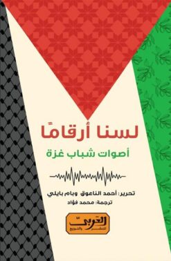 لسنا أرقاما | ISBN 9789778912357 | Kalimat Store