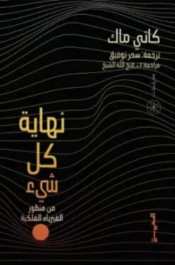 نهاية كل شيء (من منظور الفيزياء الفلكية) | ISBN 9789778940022 | Kalimat Store