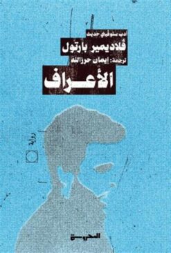 الأعراف | ISBN 9789778940039 | Kalimat Store