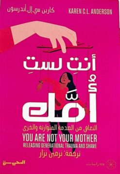 أنت لست أمك: التعافى من الصدمة المتوارثة والخزي | ISBN 9789778940046 | Kalimat Store