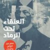العنقاء تحت الرماد (مصر بين اليأس والرجاء) | ISBN 9789778940060 | Kalimat Store