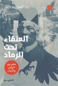 العنقاء تحت الرماد (مصر بين اليأس والرجاء) | ISBN 9789778940060 | Kalimat Store