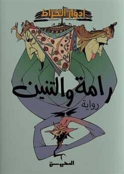 رامة والتنين | ISBN 9789778940121 | Kalimat Store