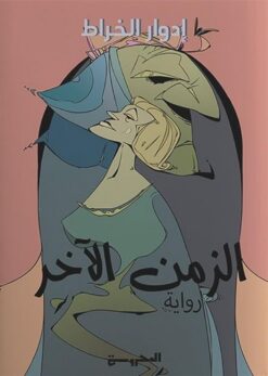 الزمن الآخر | ISBN 9789778940138 | Kalimat Store
