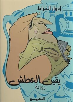 يقين العطش | ISBN 9789778940145 | Kalimat Store