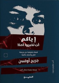 إياكم أن تخبروا أحدا (قصة حقيقية عن جريمة قتل وأسرار عائلية) | ISBN 9789778940183 | Kalimat Store