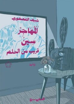 المهاجر سين ج 2-3: قريب من الحلم | ISBN 9789778940190 | Kalimat Store