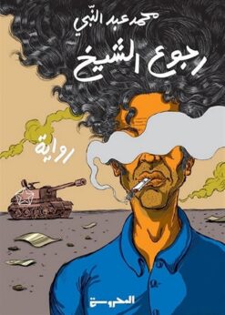 رجوع الشيخ | ISBN 9789778940206 | Kalimat Store