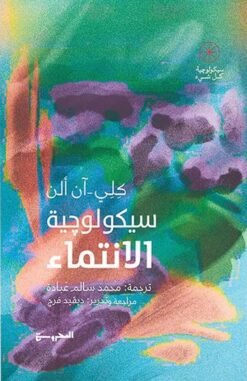 سيكولوجية الانتماء | ISBN 9789778940213 | Kalimat Store