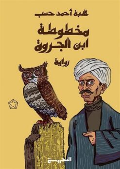 مخطوطة ابن الجروة | ISBN 9789778940220 | Kalimat Store