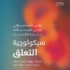 سيكولوجية التعلق (سيكولوجية كل شيء) | ISBN 9789778940237 | Kalimat Store
