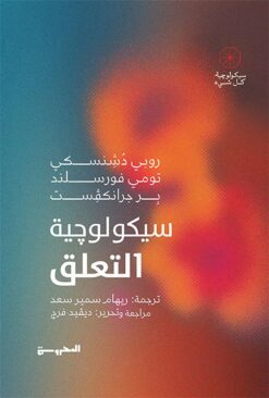 سيكولوجية التعلق (سيكولوجية كل شيء) | ISBN 9789778940237 | Kalimat Store