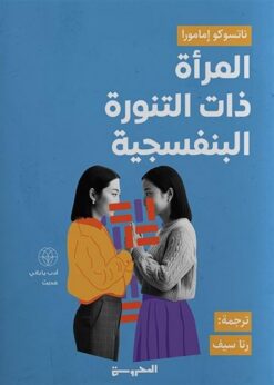 المرأة ذات التنورة البنفسجية | ISBN 9789778940244 | Kalimat Store