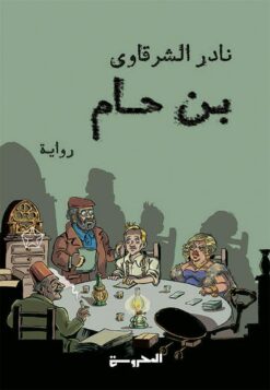 بن حام | ISBN 9789778940251 | Kalimat Store