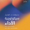 سيكولوجية الأداء (سيكولوجية كل شيء) | ISBN 9789778940268 | Kalimat Store