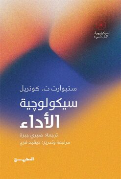 سيكولوجية الأداء (سيكولوجية كل شيء) | ISBN 9789778940268 | Kalimat Store