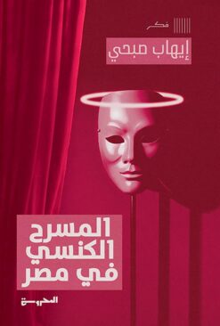 المسرح الكنسي في مصر | ISBN 9789778940275 | Kalimat Store