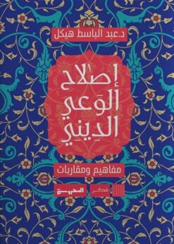إصلاح الوعي الديني: مفاهيم ومقاربات | ISBN 9789778940282 | Kalimat Store