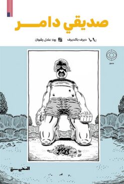 صديقي دامر (رواية مصورة) | ISBN 9789778940312 | Kalimat Store