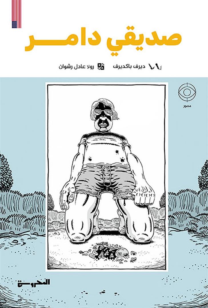 صديقي دامر (رواية مصورة) | ISBN 9789778940312 | Kalimat Store