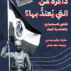 ذاكرة من التي يعتد بها؟: الماضي الاستعماري والعنصرية اليوم | ISBN 9789778940329 | Kalimat Store