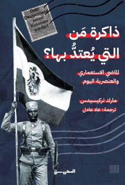 ذاكرة من التي يعتد بها؟: الماضي الاستعماري والعنصرية اليوم | ISBN 9789778940329 | Kalimat Store