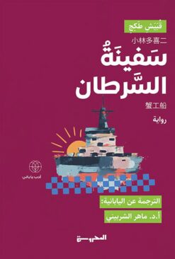 سفينة السرطان | ISBN 9789778940350 | Kalimat Store