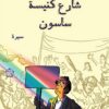 شارع كنيسة ساسون | ISBN 9789778940367 | Kalimat Store