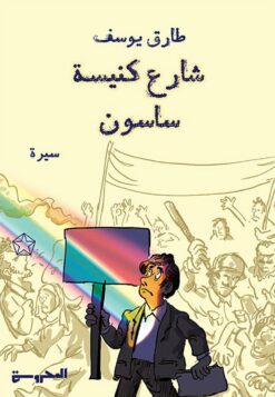 شارع كنيسة ساسون | ISBN 9789778940367 | Kalimat Store
