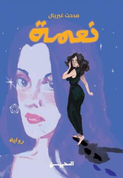 نعمة | ISBN 9789778940374 | Kalimat Store