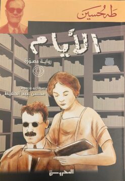الأيام (رواية مصورة) | ISBN 9789778940411 | Kalimat Store