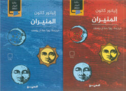المنيران 1/2 | ISBN 9789778940435 | Kalimat Store