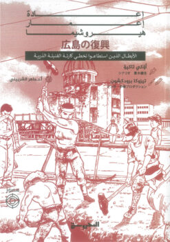 إعادة إعمار هيروشيما: الأبطال الذين استطاعوا تخطي كارثة القن | ISBN 9789778940442 | Kalimat Store