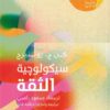 سيكولوجية الثقة (سيكولوجية كل شيء) | ISBN 9789778940459 | Kalimat Store