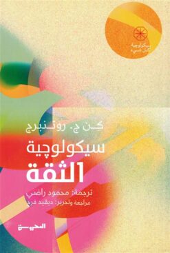 سيكولوجية الثقة (سيكولوجية كل شيء) | ISBN 9789778940459 | Kalimat Store