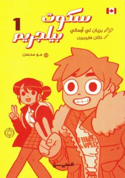 سكوت بيلجريم ج1 (مصور) | ISBN 9789778940473 | Kalimat Store