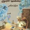 امرأة في الظل 3: مجد | ISBN 9789778940480 | Kalimat Store