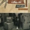 امرأة في الظل 2: تحولات | ISBN 9789778940497 | Kalimat Store
