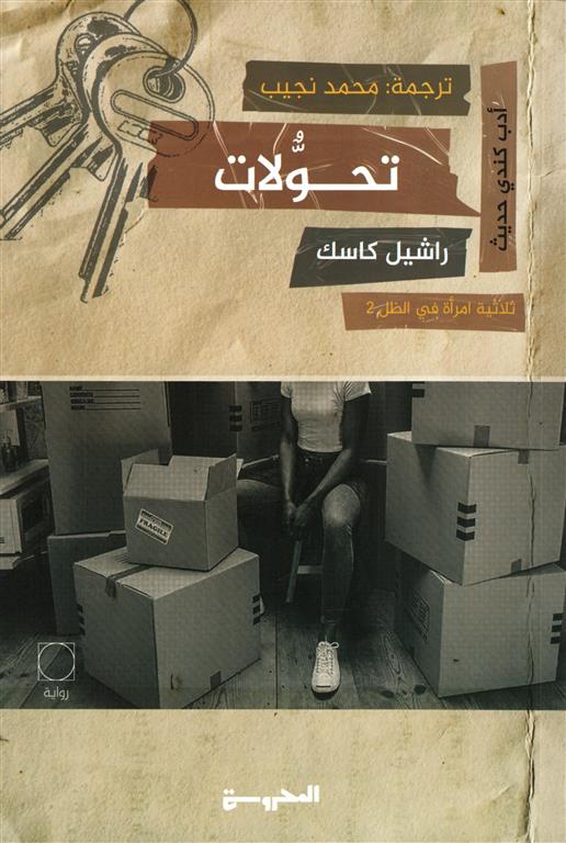 امرأة في الظل 2: تحولات | ISBN 9789778940497 | Kalimat Store