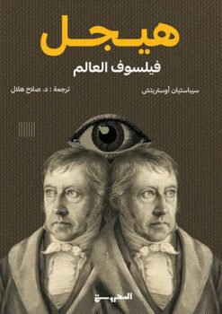 هيجل: فيلسوف العالم | ISBN 9789778940503 | Kalimat Store