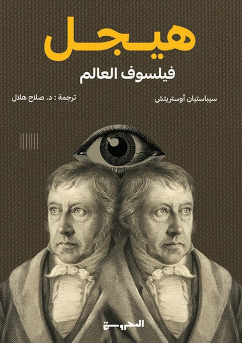 هيجل: فيلسوف العالم | ISBN 9789778940503 | Kalimat Store