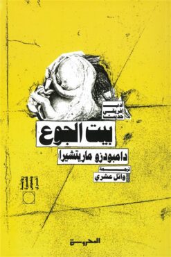 بيت الجوع | ISBN 9789778940510 | Kalimat Store